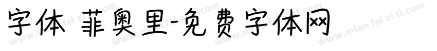 字体 菲奥里字体转换